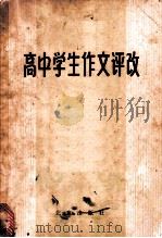 高中学生作文评改 1980 PDF电子版封面 9071·60 朱德熙等评改