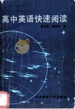 高中英语快速阅读 1985 PDF电子版封面 9243·35 龚协和,郭建华编