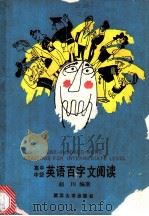 高中中级英语百字文阅读 1989 PDF电子版封面 7307002310 赵川编著