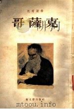 哥萨克（1954年03月第1版 PDF版）