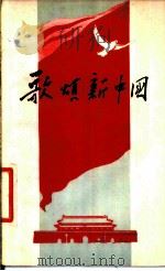 歌颂新中国 1958 PDF电子版封面 10020·954 作家出版社编辑部编
