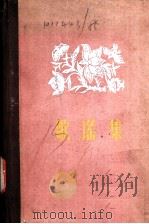 歌谣集 1960 PDF电子版封面 10115·255 贵州人民出版社编