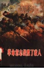 革命意志战胜了敌人 1965 PDF电子版封面 10106·601 湖北人民出版社编辑