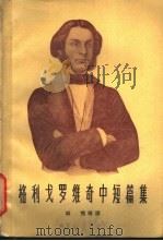 格利戈罗维奇中短篇集 1963 PDF电子版封面 林秀,倪亮,魏簪译
