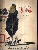 葛梅 短篇小说集 1962 PDF电子版封面 10078·2044 管桦著