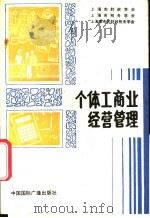 个体工商业经营管理 1987 PDF电子版封面 780035072X 上海市财政学会等编