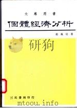 个体经济分析   1973  PDF电子版封面  9571403989  赵凤培著 