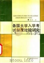 各国大学入学考试制度比较研究 1990 PDF电子版封面 7538210865 贾非著