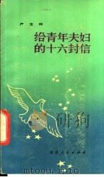 给青年夫妇的十六封信 1983 PDF电子版封面 4173·28 严忠树著