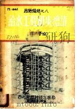 给水工程初步总结技术总结之八（1952 PDF版）