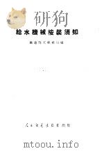 给水机械安装须知 1951 PDF电子版封面 中央人民政府铁道部工程总局编撰
