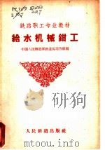 给水机械钳工 1959 PDF电子版封面 15043·985 中国人民解放军铁道兵司令部编