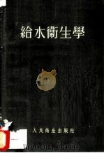 给水卫生学 1952 PDF电子版封面 胡振东译