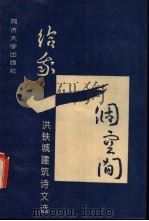给我一个空间 洪铁城建筑诗文选 1992 PDF电子版封面 7560810349 洪铁城著