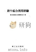 耕牛综合利用经验 1958 PDF电子版封面 15042·468 轻工业部食品工业管理局三处编