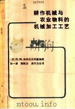耕作机械与农业物料的机械加工工艺 1982 PDF电子版封面 15144·614 (苏)符·阿·热利戈夫斯基(В.А.Желиговский)