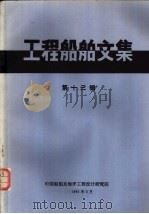 工程船舶文集  第13辑（1981 PDF版）