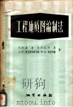 工程地质图编制法 1958 PDF电子版封面 15038·343 (苏)波波夫(И.В.Попов)等著;邵丙寅译