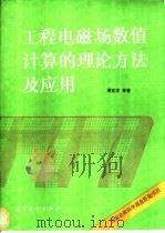 工程电磁场数值计算理论方法及应用 1994 PDF电子版封面 7040045540 周克定等著