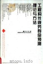 工程构件疲劳寿命预测理论与方法 1997 PDF电子版封面 753572227X 刘义伦著
