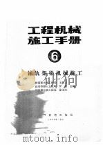 工程机械施工手册 6 铺轨架梁机械施工 1989 PDF电子版封面 7113003095 王修正等主编
