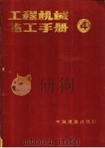工程机械施工手册 第4分册 架桥及水上机械施工 1987 PDF电子版封面 15043·6593 王修正等主编