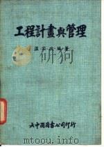 工程计量与管理 1971 PDF电子版封面 温宏政编著