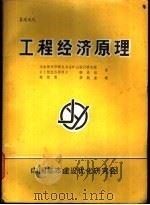 工程经济原理   1976  PDF电子版封面    （美）Eugene L·Grant等主编；《工程经济原理》翻 