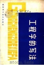 工程字的写法 1985 PDF电子版封面 7211·9 王友石,关震荣编著