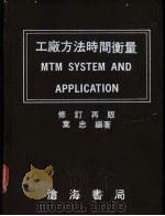 工广方法时间衡量 1980 PDF电子版封面 叶忠编