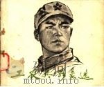 工农兵形象选 5 1977 PDF电子版封面 8073·50080 天津人民美术出版社著
