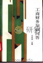 工商财务知识问答 1994 PDF电子版封面 7500523955 王庆成主编