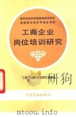 工商企业岗位培训研究 1992 PDF电子版封面 7504510319 “工商企业岗位培训研究”课题组编