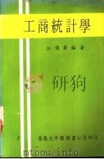 工商统计学 1977 PDF电子版封面 汪俊爵编著