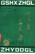 工商行政管理职业道德概论 1989 PDF电子版封面 7505004186 王维等编著