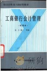 工商银行会计管理 1988 PDF电子版封面 7810160850 张文恺等编
