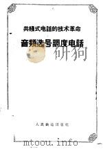 工线式电话的技术革命  音频选号调度电话（1958 PDF版）