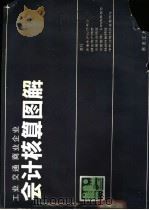 工业、交通、商业企业会计核算图解 1987 PDF电子版封面 4093·190 韩志生等编绘