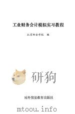 工业财务会计模拟实习教程 1988 PDF电子版封面 7810001671 北京财会学校编