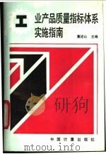 工业产品质量指标体系实施指南 1992 PDF电子版封面 7502605401 董述山主编