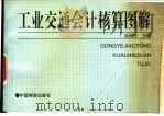 工业、交通会计核算图解 1994 PDF电子版封面 7504709859 吴国庆主编