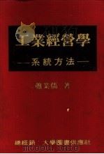 工业经营学-系统方法 1982 PDF电子版封面 萧业儒著