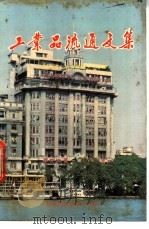工业品流通文集 1985 PDF电子版封面 4051·60449 广州经济社会发展研究中心编
