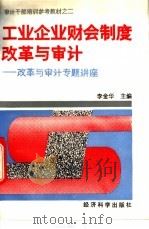 工业企业财会制度改革与审计 改革与审计专题讲座 1993 PDF电子版封面 7505806513 李金华主编