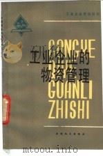 工业企业的物资管理 1981 PDF电子版封面 4072·45 谭广魁编著