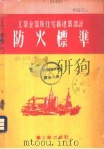 工业企业及住宅区建筑设计防火标准（ PDF版）