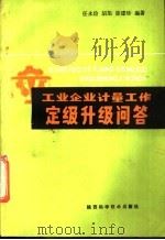 工业企业计量工作定级升级问答 1988 PDF电子版封面 7536902433 任永俭等编著