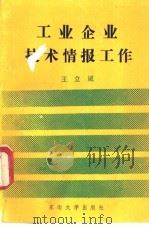 工业企业技术情报工作 1992 PDF电子版封面 7810235672 王立诚编著
