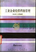 工业企业经营档案管理 1991 PDF电子版封面 7800193160 沈永年等编著