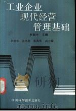 工业企业现代经营管理基础 1988 PDF电子版封面 7536405251 罗勋才主编